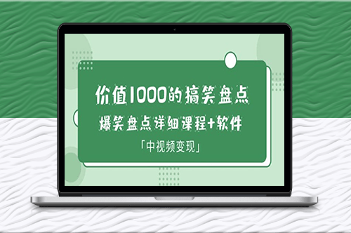 爆笑大V：1000元价值搞笑课程+软件_教你如何中视频变现！