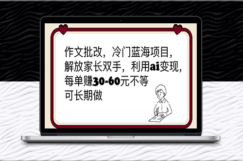 作文批改-冷门蓝海项目-解放家长双手-利用ai变现-资源网站