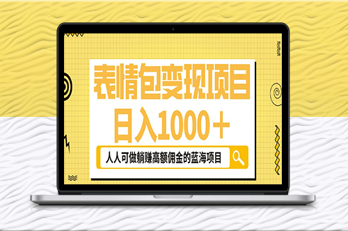 表情包新玩法_普通人也能参与的蓝海项目！-资源网站