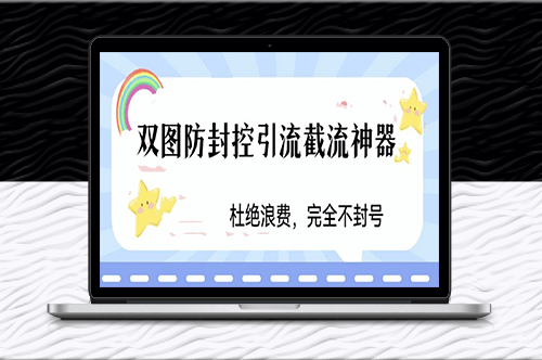 火爆双图防封控引流截流神器-最近非常好用方法-资源网站