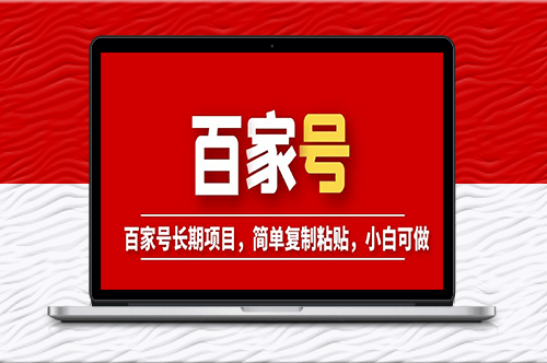 百家号长期项目_简单复制粘贴_小白可做