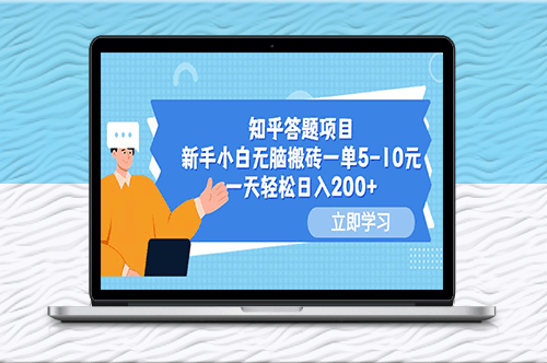 知乎答题项目_轻松赚取200元日薪！