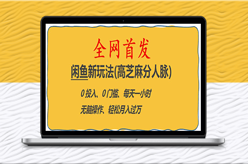 全网首发! 闲鱼新玩法-0投入-0门槛-每天一小时-月入过万-资源网站