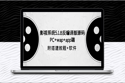 影视系统5.1.8反编译版源码：PC+wap+app端【附搭建教程+软件】