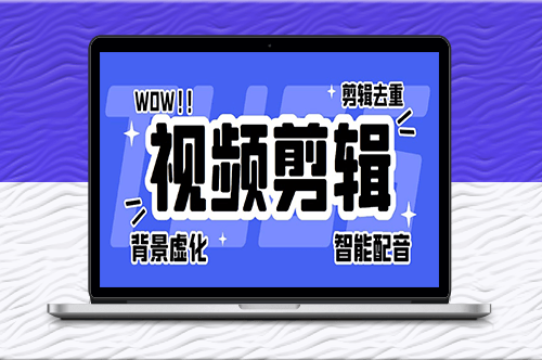 菜鸟视频剪辑助手【软件+操作教程】-资源网站