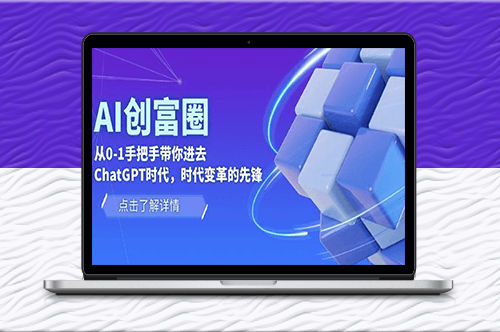 AI·创富圈_手把手带你走进ChatGPT时代先锋-资源网站