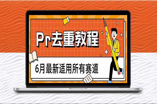 全赛道通用的高效Pr去重方法_2023年最新技巧！-资源网站