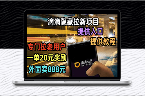 滴滴拉新项目，拉老用户一单20-50元奖励，提供入口和玩法教程