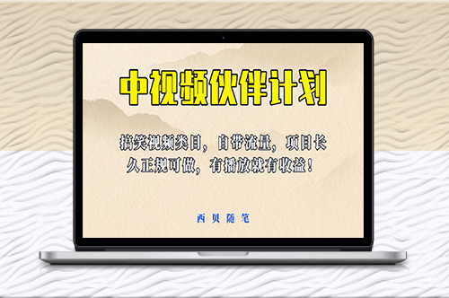 中视频伙伴计划玩法！搞笑类目自带流量-资源网站