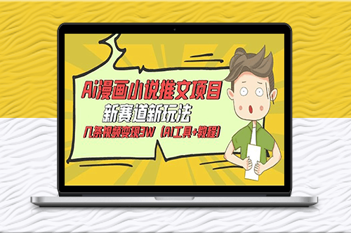 AI漫画小说推文新玩法_轻松变现!_(含AI工具+教程)