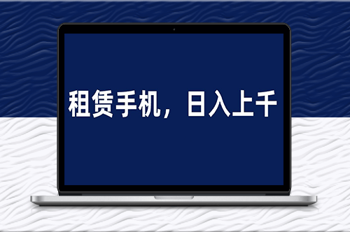 手机租赁项目_日入上千_0门槛创业-资源网站