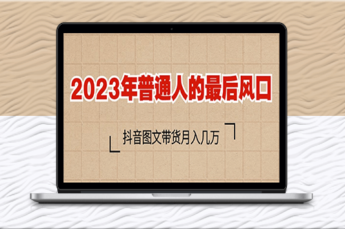 2023普通人的最后风口_抖音图文带货月入几万+