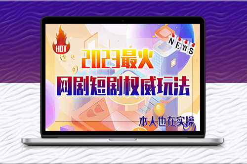 市面高端12800米6月短剧玩法(抖音+快手+B站+视频号)日入1000-5000(无水印)-资源网站