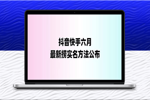 外面收费1800的最新快手抖音捞实名方法_会员自测【随时失效】-资源网站