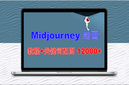 创意绘画教程：12000+软件与教程_掌握Midjourney绘画技巧(更新篇)