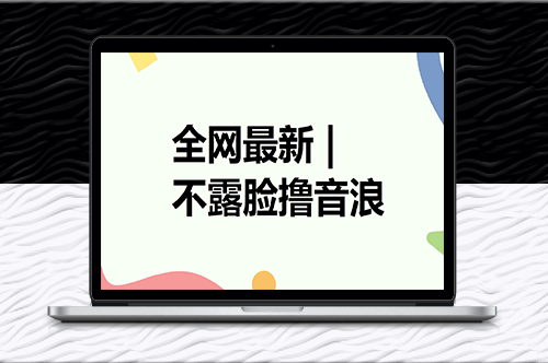 全网最新不露脸撸音浪_自动化成交-资源网站