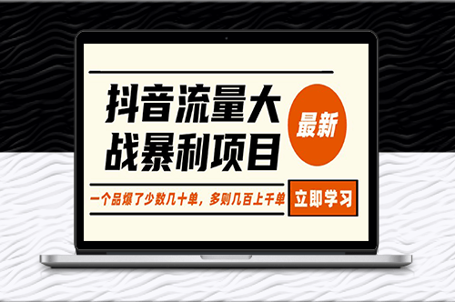 抖音流量大战项目：一个品爆了少数几十单_多则几百上千单-资源网站