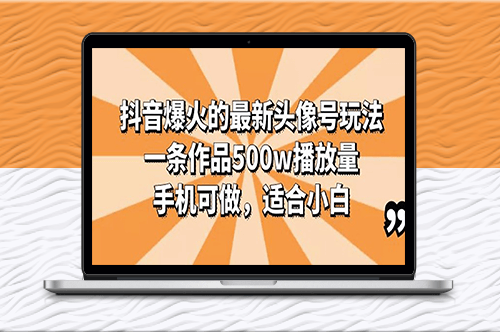 抖音500w播放量案例讲解！轻松搞定抖音头像号新玩法！