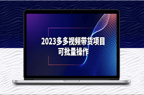 2023多多视频带货项目-实现批量操作【保姆级教学】-资源网站