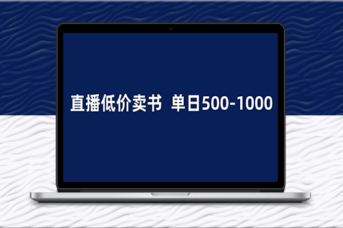 抖音半无人直播_1.99元卖书项目_简单操作轻松日入500＋-资源网站