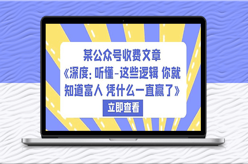 揭秘富人的胜利逻辑_让你成为赢家！-资源网站