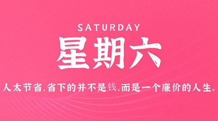 06月3日_星期六_在这里每天60秒读懂世界！-资源网站