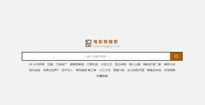 电影狗-您不可错过的最佳影视聚合搜索引擎-资源网站