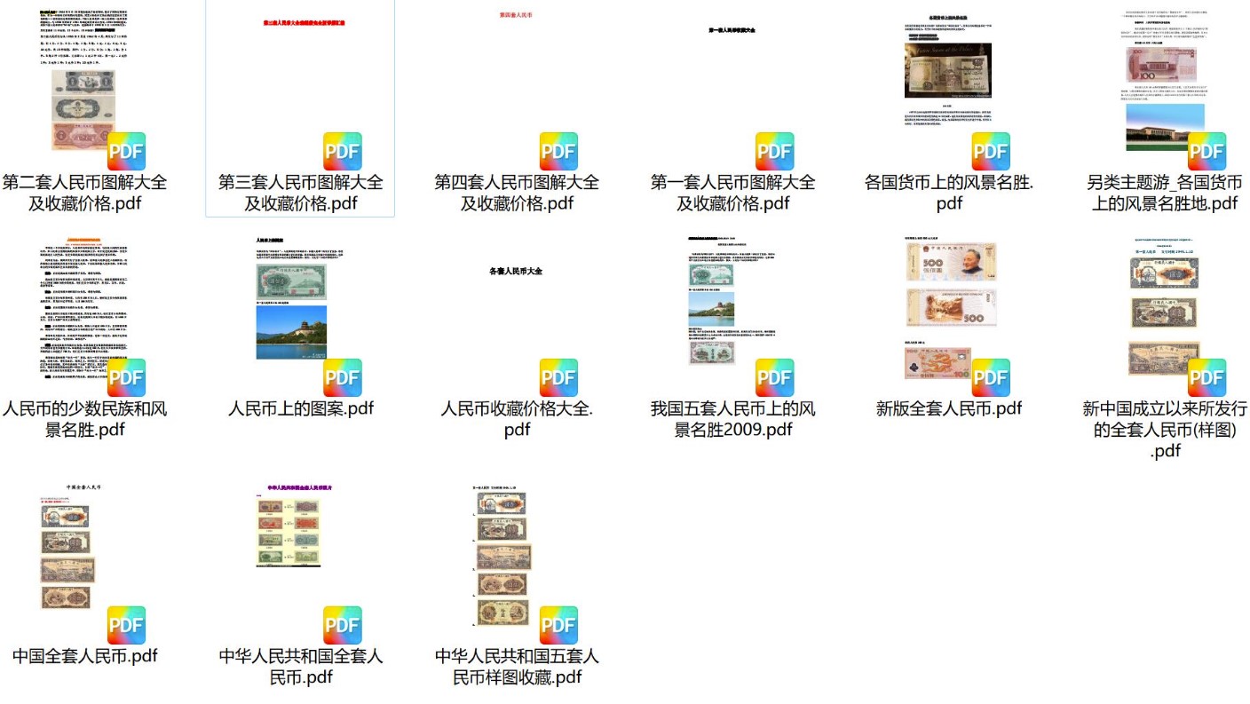 全套人民币彩色版图鉴-免费下载