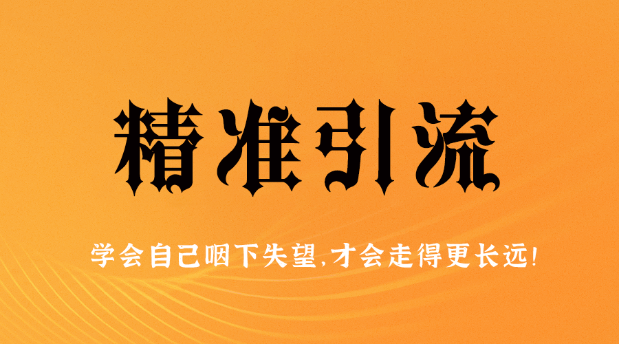 流量玩法大揭秘：精准引流低成本高转化神器！