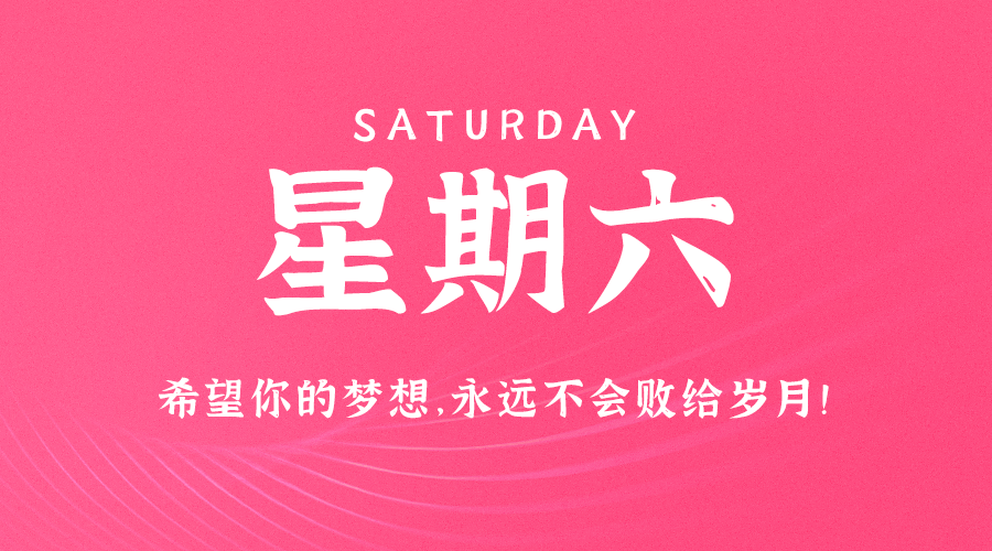 06月10日_星期六_在这里每天60秒读懂世界！-资源网站