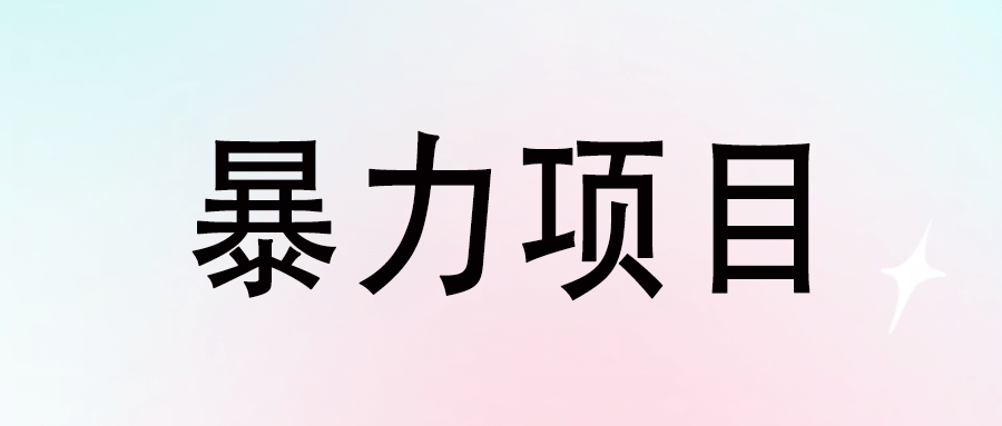 探索未知市场：如何发现下一个暴利项目？