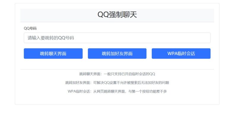 QQ接口单页源码：简便强制聊天、加好友和临时会话-资源网站