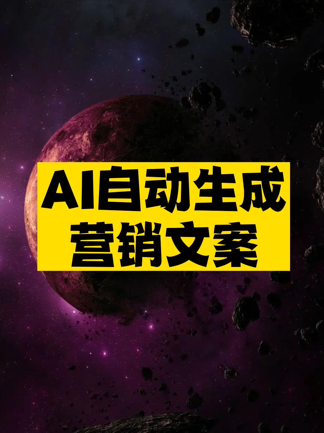 AI自动生成营销文案工具推荐-资源网站