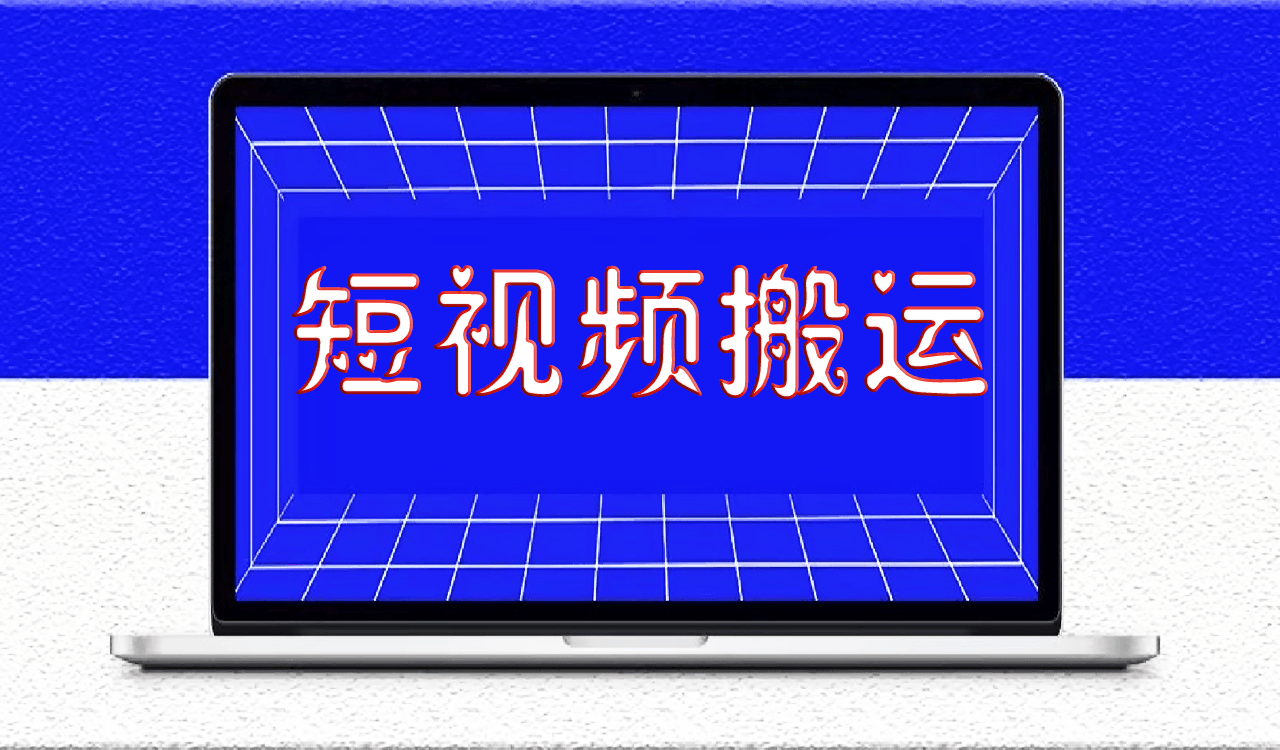 我通过短视频搬运月赚 10 万，全套技术分享给大家