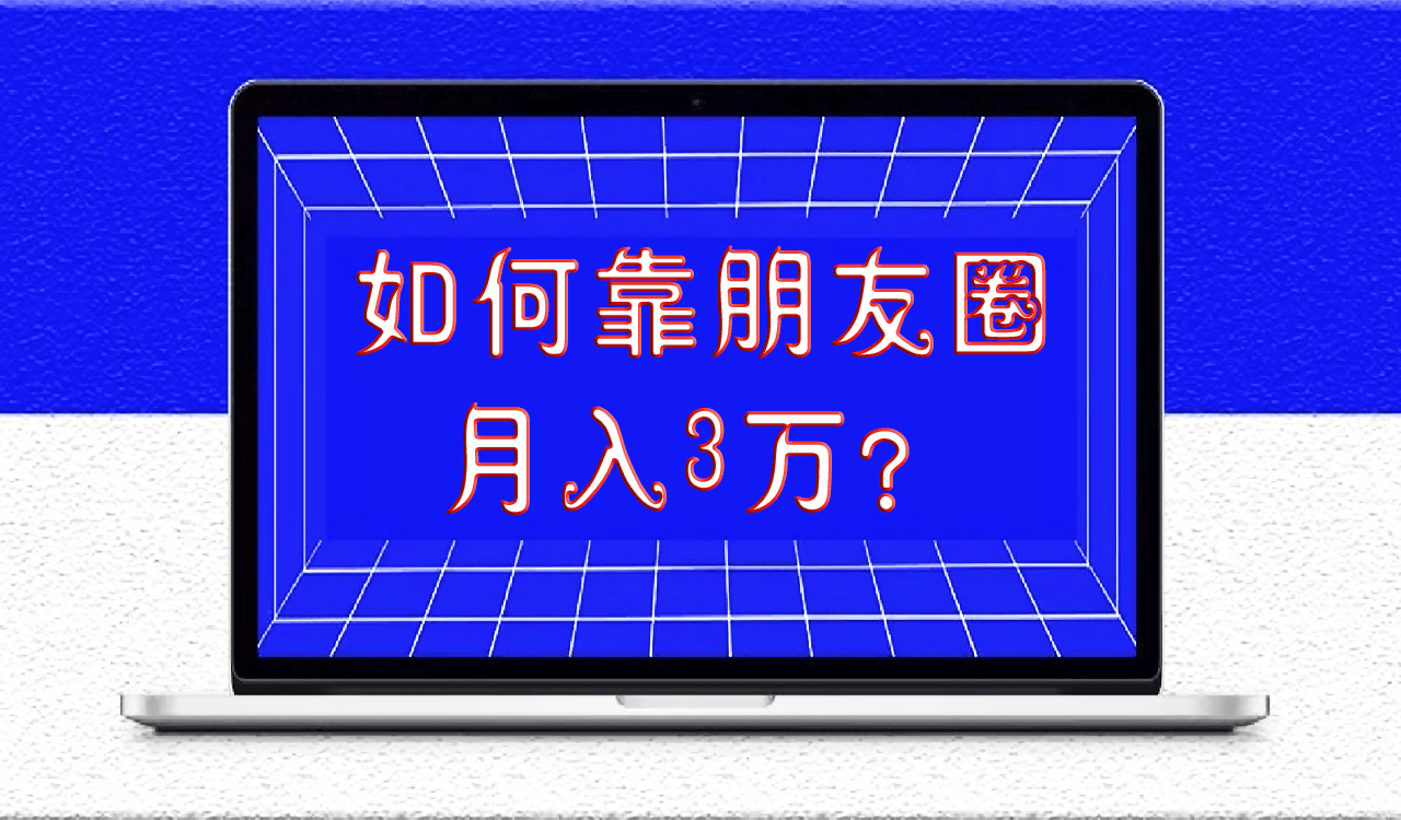 如何靠朋友圈月入3万？除了会聊天_还要会装