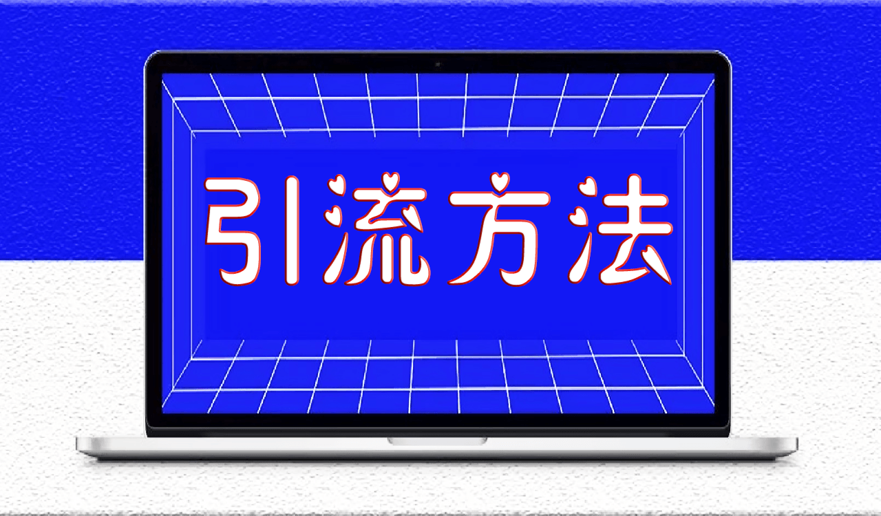 引流方法，房产中介引流，你知道吗？-资源网站