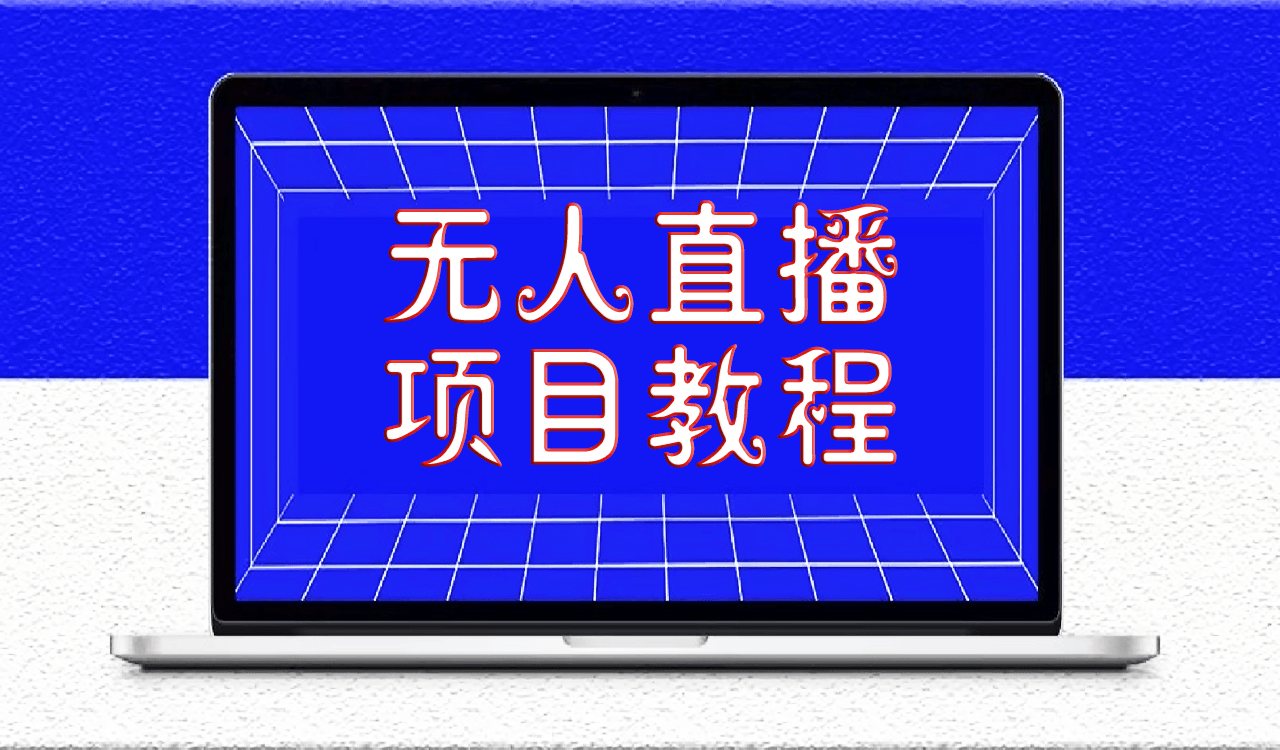 无人直播项目教学[工具+素材+教程]