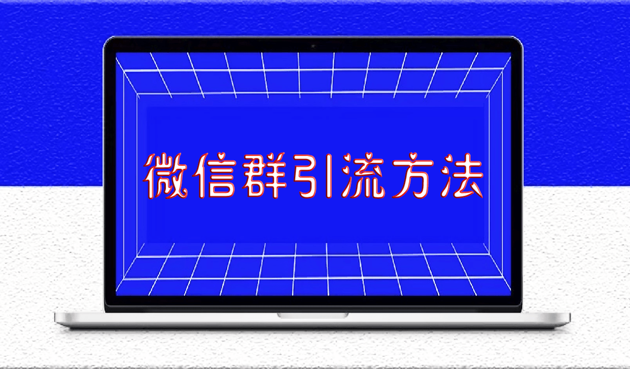 干货微信群引流方法,如何使用微信群爆粉-资源网站