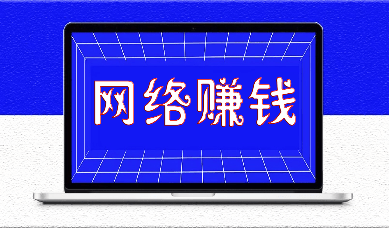 个人如何在网上更好地赚钱？适合大多数人的网络赚钱之路-资源网站