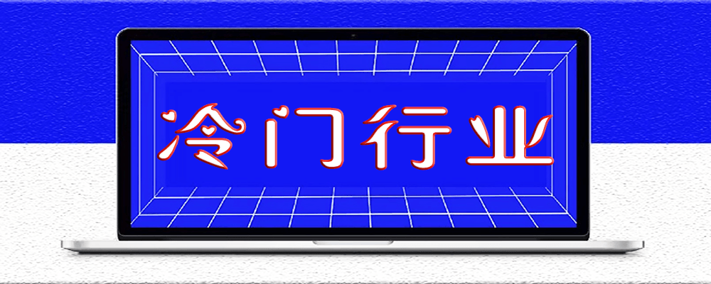 四个真正的冷门且暴利的行业_各个都很赚钱