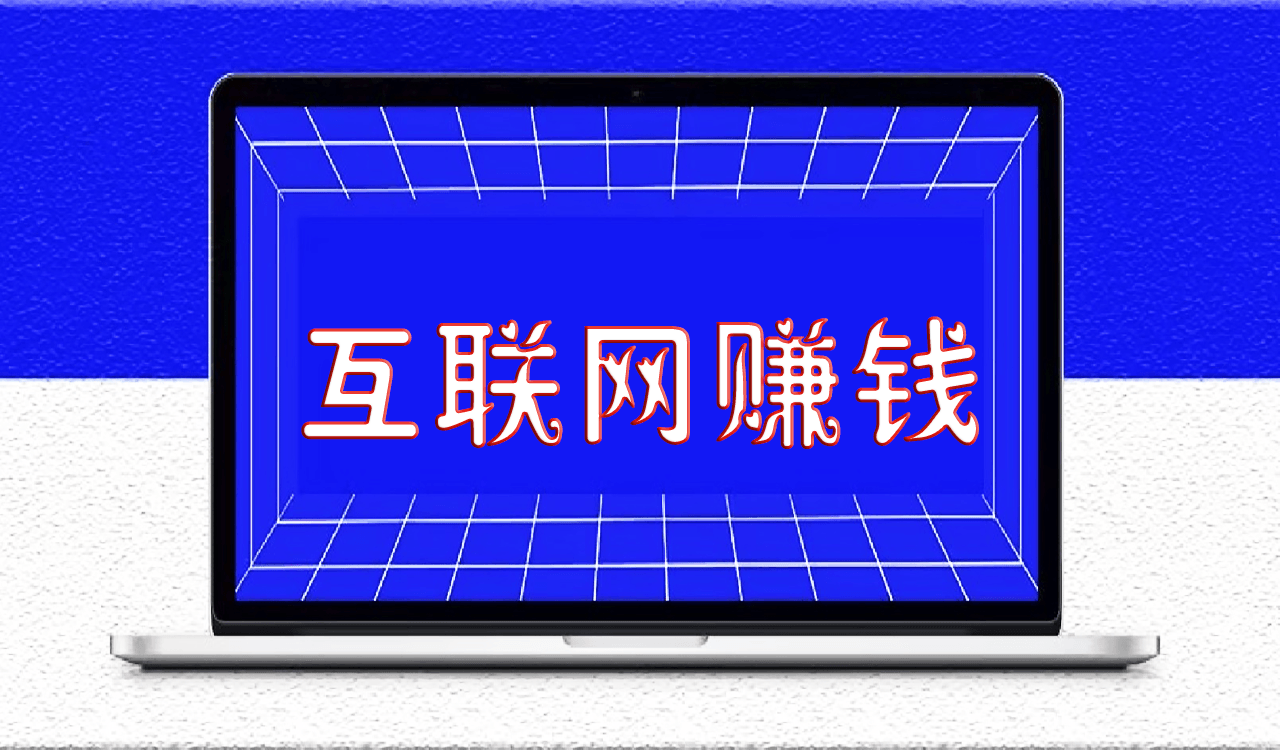 互联网赚钱的15条建议_建议收藏_早晚用得上