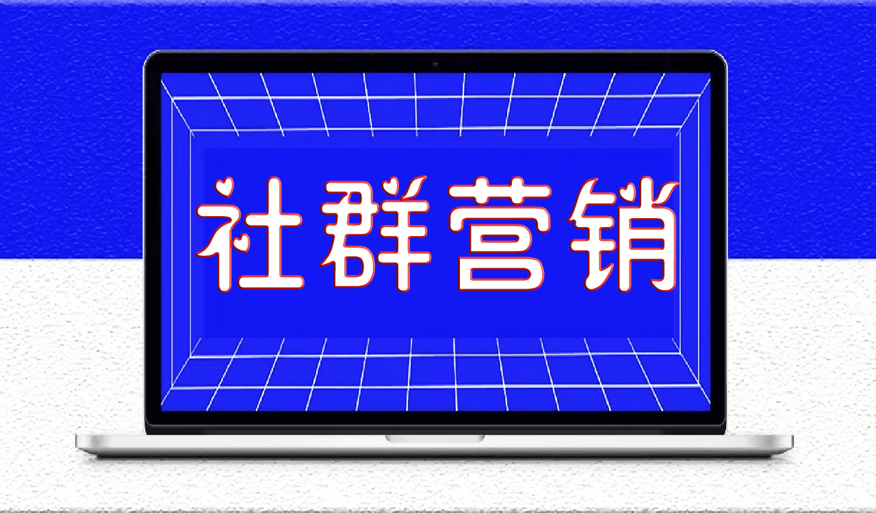 社群营销的五大特点_快速提升社群价值