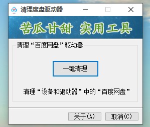 清理百度网盘驱动器工具_释放存储空间