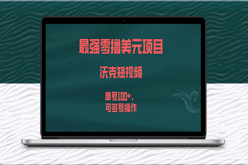 沃克短视频：超强项目_零撸美元_可多号操作！-资源网站