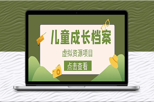 收费980的长期稳定项目：儿童成长档案变现