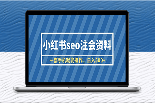 小红书SEO注会攻略：手机操作_每日超过500+盈利!(教程+资料)