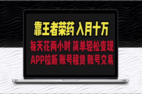 王者荣耀：多种变现方式揭秘！-资源网站