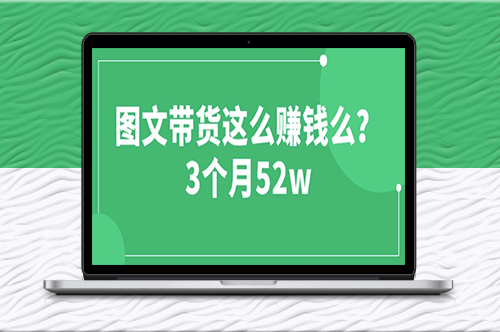 3个月52W_图文带货运营加强课-资源网站