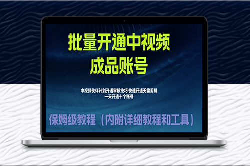 外面收费1980开通中视频计划教程_快速通过中视频伙伴计划的办法-资源网站