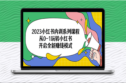 小红书开启全新赚钱模式_从零到一玩转指南！-资源网站